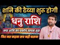 धनु राशि शनि की ढैय्या शुरू होगी 2025 | Dhanu Rashi Shani Ki Dhaiya | by Sachin kukreti