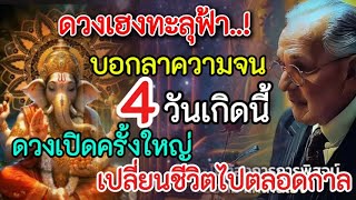 ดวงเฮงทะลุฟ้า‼️ ￼คน 4วันเกิด ดวงจะเปิดครั้งใหญ่  ท้ายปี ค.ศ. 2024