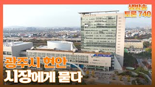 [토론740] 광주시 현안 시장에게 묻다 / KBS 230404