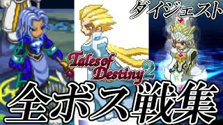 【TOD2】テイルズオブデスティニー2 全ボス戦集 ダイジェスト版 シナリオボス+アクアラビリンス+闘技場