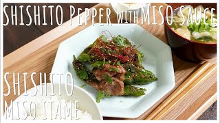 【Sauteed Shishito Pepper with Miso Sauce 】Japanese Recipe, SHISHITO MISO ITAMEししとう味噌炒め(#48)