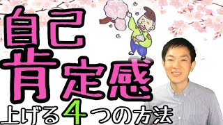 自己肯定感を高める4つの方法,自尊心が低い問題を改善-公認心理師