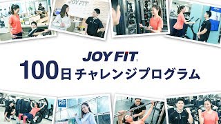 JOYFIT　100日チャレンジプログラムのご案内