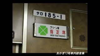 185系A1編成「あかぎ13号」車内録音集