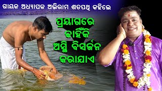 ପ୍ରୟାଗରେ କାହିଁକି ଅସ୍ଥି ବିସର୍ଜନ କରାଯାଏ ||Prayagare Kahiki Asthi Bisrjana Karaje ||