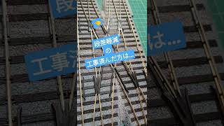 渡り線の車輪落ちも比べてみた ポイント クロッシング部 KATO ユニトラック