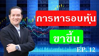 เรียนหุ้นออนไลน์ ตอนที่ 12