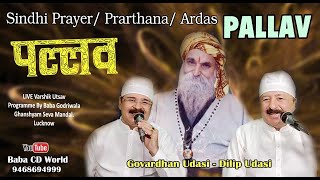 PALLAV In Sindhi By Balak Mandli | Prarthna | Prayer | Ardas | सिन्धी पल्लव अरदास | Baba Godriwala