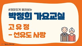 [팔공노인복지관] 박정희 가요교실 #9 고유정 - 선유도 사랑