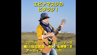 エビナマスジのビタラジ！2021年5月22日放送分