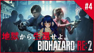 【BIOHAZARD RE2】地獄から生還せよ!#4【魔鹿つの 】