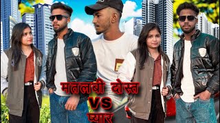 MATLABI DOST VS PYAR || मतलबी दोस्त VS प्यार || VIDEO BY DEEPAK KUMAR ||