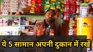 ये 5 सामन अपनी दूकान में रखें #kirana #grocery