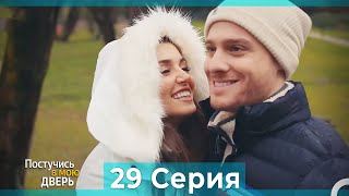 Постучись в мою дверь 29 Серия (Русский Дубляж) (ПОЛНАЯ)