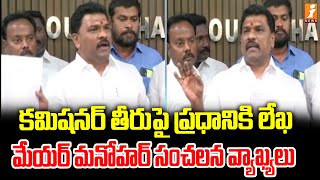 గుంటూరులో మేయర్ వర్సెస్ కమిషనర్ | Guntur Mayor Kavati Manohar Naidu | iNews