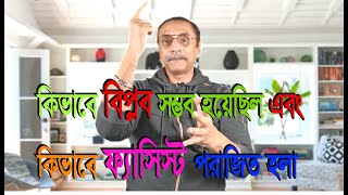 কিভাবে বিপ্লব সম্ভব হয়েছিল এবং কিভাবে ফ্যাসিস্ট পরাজিত হল