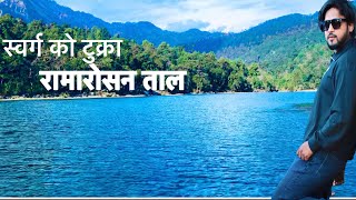 Ramaroshan Achham ||Beautiful Lake Ramaroshan || जानै पर्ने ताल रामारोसन अछाम ||