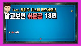 [당구레슨]알고보면 쉬운공!! 18편 - 완전초보 고점자되기 번외편(군호와 함께배우는 당구)당구레슨