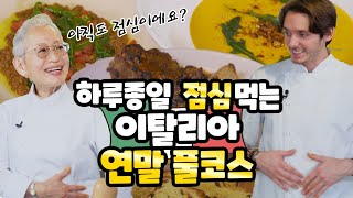 [eng]한국은 떡국먹는데, 이탈리아에서는 뭐먹어요?