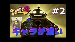 サルレーダー多めのサルゲッチュ2 #2 このゲーム、こんなヤツしかいない（歓喜）