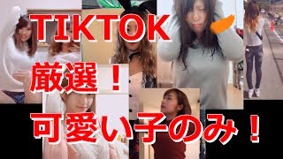 【厳選】今すぐキスしたい女の子たちまとめ【TikTok】