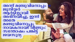 Jayasurya about Manju Warrier Viral Video | Meri Avas Suno