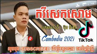 បទអកកេះថ្មីៗ2021 កវីសេកសោម ច្រៀងឡើងវិញពី ប៊ុន ជំនោ Cambodia 2021