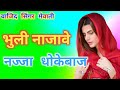 भुली नाजावे नज्ज़ा धोकेबाज Wajid Singer Mewati Najja Dhokebaaz Mewati Song Najja Dhokebaaz song 2022