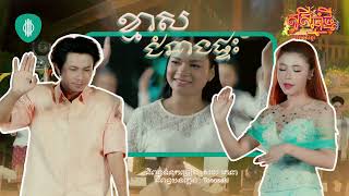 ខ្មាសជំនាងផ្ទះ | សុខ ពិសី ft កែវ វាសនា