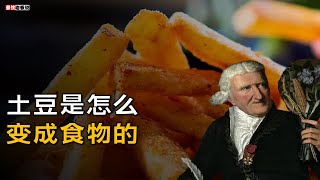 土豆长得那么丑，人类是怎样把土豆变成食物的