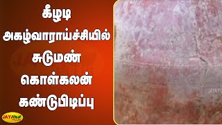 கீழடி அகழ்வாராய்ச்சியில் சுடுமண் கொள்கலன் கண்டுபிடிப்பு | Keezhadi Excavation