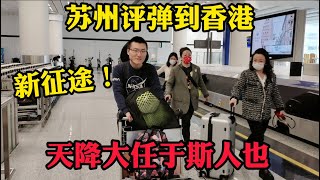 评弹小刘 打飞的 赴港演出