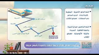 مواصلات معرض القاهرة الدولي للكتاب.. إليكم خريطة الذهاب والعودة بأسهل طريقة