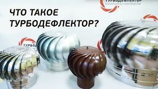 Что такое турбодефлектор ? Вентиляция без электричества. Замена обычной системы вентиляции