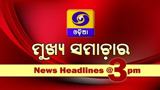 News Headlines @ 3 PM || 10th Jan , 2025 ||  ମୁଖ୍ୟ ସମାଚାର @ 3PM