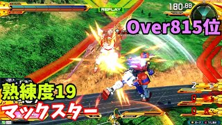 オバブ【Over815位】【マックスター】熟練度19 猛者の戦い532【EXVS2OB】