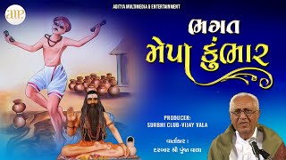 Bhagat Mepa Kumbhar | HD Video | Lokvarta | ભગત મેપા કુંભાર | દરબાર શ્રી પુંજા વાળા | Surbhi Club