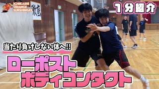 当たり負けるな！ローポストボディコンタクト / LOW POST BODY CONTACT【市立柏高校女子バスケ部】