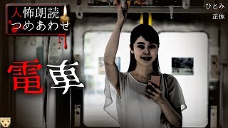 【人怖朗読】「正体」「ひとみ」「電車」【都市伝説】【ホラー】【horror】【朗読つめあわせ】