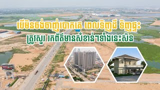 បើមិនចង់ចាញ់បោកគេពេល​ទិញដី ទិញផ្ទះ ត្រូវសួររកព័ត៌មានសំខាន់ៗទាំងនេះជាមុនសិន