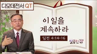 달콤한QT 하정완목사의 디모데전서묵상 8: 이 일을 계속하라 (디모데전서 4:14-16)