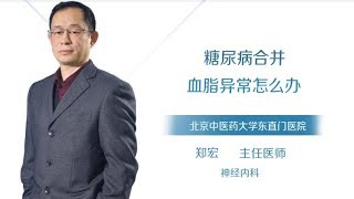 郑宏 13 糖尿病合并血脂异常怎么办？