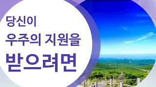 내 안에 삶의 나침반이 있다! # 2/우주의 전적인 지원을 받으려면!