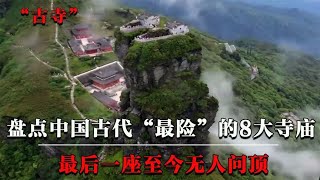 盘点中国“最险”8大寺庙，每个都险峻无比，最后1座至今无人问顶