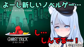 【Ghost Trick】ゲームを始めたら〇んでた…何を言ってるのか分からねーと思うが #3【ネタバレ注意】