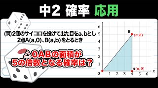 【確率】2つのサイコロで座標を決めたときの三角形の面積が5の倍数になる確率！【中2数学】