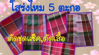 4-3-65 โสร่งไหม 5 ตะกอ  สำหรับตัดชุดแซ๊ค ตัดเสื้อ #ผ้าไหมสุรินทร์