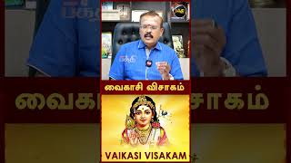 ஒட்டு மொத்த பிரச்னைகளும் நீங்கி சந்தோஷம் மட்டுமே தரக்கூடிய அற்புதமான நாள்! | Vaikasi Visakam