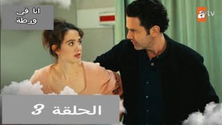 مسلسل انا في ورطة الحلقة 3 كاملة مترجمة للعربية FULL HD