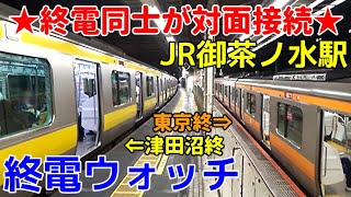 終電ウォッチ☆JR御茶ノ水駅 方向別複々線を活かした終電同士の対面接続！ （中央線・総武線）